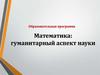 Математика: гуманитарный аспект науки