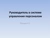 Руководитель в системе управления персоналом. (Лекция 4.1)