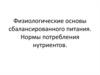 Физиологические основы сбалансированного питания. Нормы потребления нутриентов