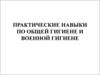 Практические навыки по общей гигиене и военной гигиене