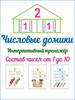 Числовые домики. Тренажер
