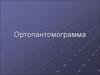 Ортопантомограмма