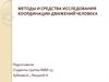 Методы и средства исследования координации движений человека