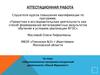 Аттестационная работа. Образовательная программа внеурочной деятельности объединения «Юный журналист»