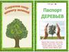 Паспорт деревьев. (ДОУ)