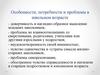 Особенности, потребности и проблемы в школьном возрасте