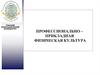 Профессионально – прикладная физическая культура