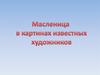 Масленица в картинах известных художников
