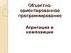 Объектно- ориентированное программирование. Агрегация и композиция
