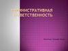 Административная ответственность