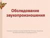 Обследование звукопроизношения