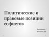 Политические и правовые позиции софистов