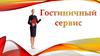 Гостиничный-сервис