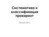 Систематика и классификация прокариот