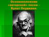 Основоположник «авторской» песни – Булат Окуджава