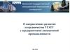 О направлениях развития сотрудничества УГАТУ с предприятиями авиационной промышленности