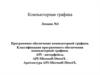 Программное обеспечение компьютерной графики. Классификация программного обеспечения компьютерной графики