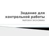 Задание для контрольной работы. Мировая экономика