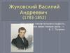 Жуковский Василий Андреевич (1783-1852)