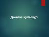 Диалог культур