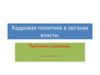 Кадровая политика в органах власти