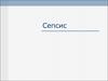 Сепсис