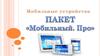 Мобильные устройства. Пакет "Мобильный. Про"