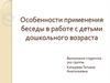 Особенности применения беседы в работе с детьми дошкольного возраста