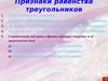 Признаки равенства треугольников