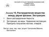 Лекция 10. Распределение вещества между двумя фазами. Экстракция