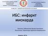 Инфаркт миокарда, ишемическая болезнь сердца