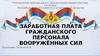 Заработная плата гражданского персонала вооружённых сил