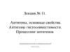 Антигены, основные свойства. Антигены гистосовместимости. (Лекция 11)