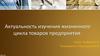 Актуальность изучения жизненного цикла товаров предприятия