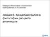 Концепция бытия в философии расцвета античности