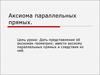 Аксиома параллельных прямых