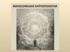 Философская антропология. Человек как предмет философского осмысления