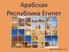 Арабская Республика Египет