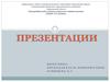 Представление презентации