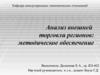Анализ внешней торговли регионов. Методическое обеспечение