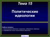 Политические идеологии