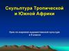 Скульптура Тропической и Южной Африки