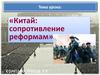 Китай: сопротивление реформам