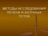 Методы исследования печени и желчных путей