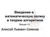 Введение в математическую логику и теорию алгоритмов