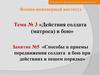 Действия солдата в бою. Способы и приемы передвижения солдата в бою при действиях в пешем порядке. (Тема 3.5)