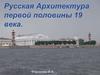 Русская архитектура первой половины XIX века