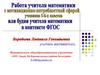 Работа учителя математики с мотивационно-потребностной сферой учеников 5-6 классов