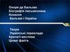 Оноре де Бальзак. Бальзак і Україна