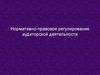 Нормативно-правовое регулирование аудиторской деятельности